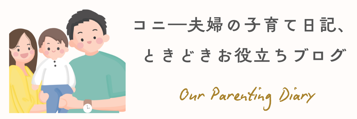 コニ―夫婦の子育て日記、ときどきお役立ちブログ